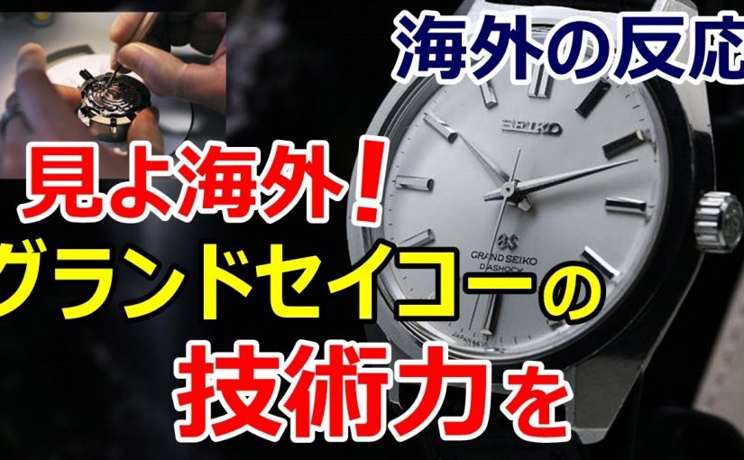 【海外の反応】日本の最高峰腕時計　グランドセイコーができるまでの技術力に海外驚愕～グレイトにっぽん！