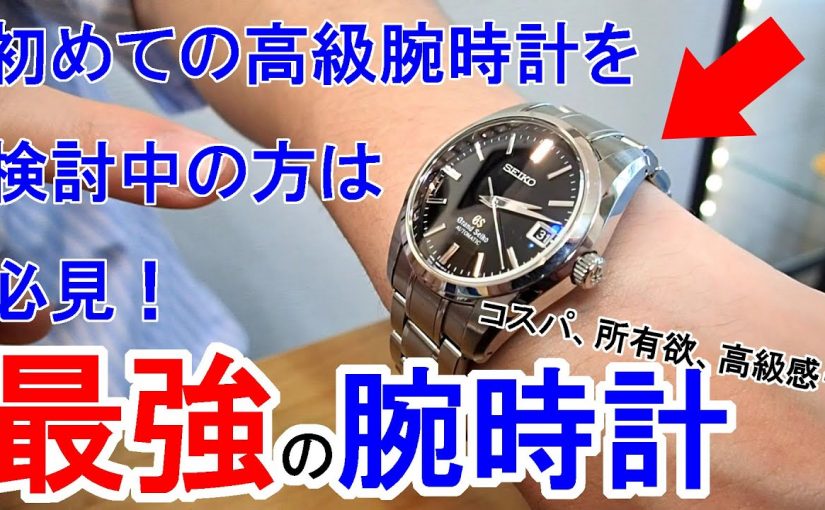 【最強の腕時計】国産最強の高級時計にゾッコン！！【グランドセイコー】