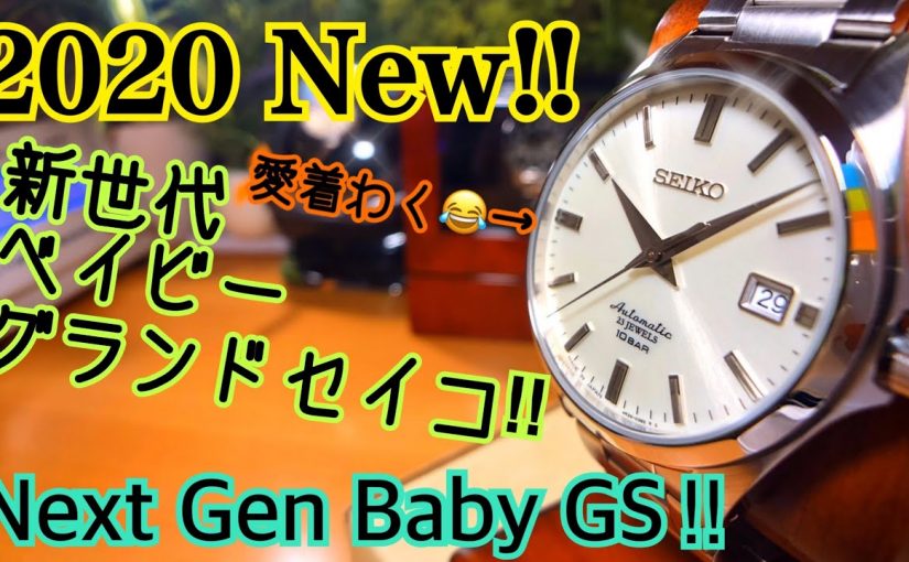 ✅㊗️開封‼️新世代ﾍﾞｲﾋﾞｰｸﾞﾗﾝﾄﾞｾｲｺｰ‼️SZSB011 Next Gen Baby GS‼️Unbox Review sbgx261 sbgx263 sbgr253
