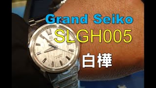 【Grand Seiko】グランドセイコーSLGH005
