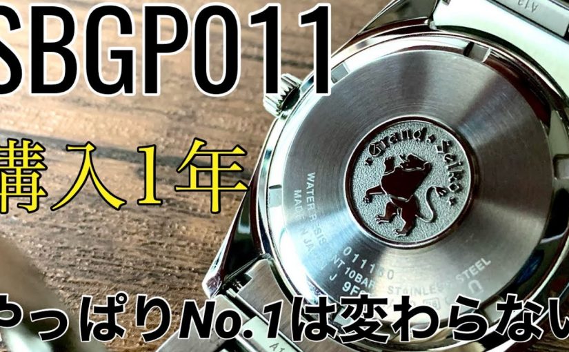 【GS】SBGP011を購入して1年！私にとってはこれ以上ない安心感のある時計【グランドセイコー】