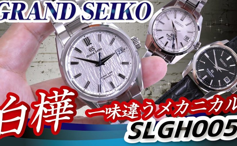 【グランドセイコー白樺】2021年新作人気モデルSLGH005シリーズ９！実機で他モデルと比較【かんてい局】腕時計
