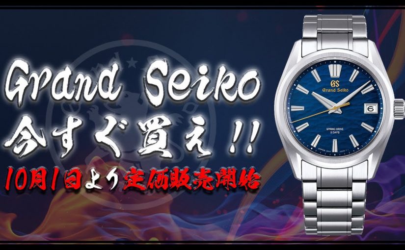 Grand Seiko（グランドセイコー）　今すぐ買え!!