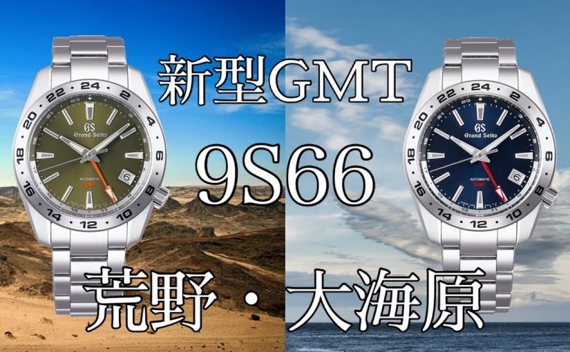 【GS】グランドセイコー新型機械式GMTが発売されます【腕時計】