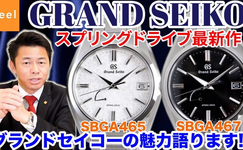 【GRAND SEIKO】グランドセイコー スプリングドライブ最新作から待望の型打ちモデルが登場！日本の自然の美しさに由来する美しい型打ちシルバー、艶ありブラックの魅力を語ります！