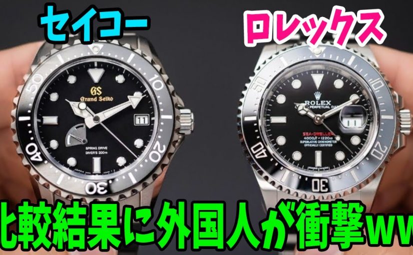 【海外の反応】セイコーVSロレックス！世界の時計と日本の時計を比べて見た結果ww