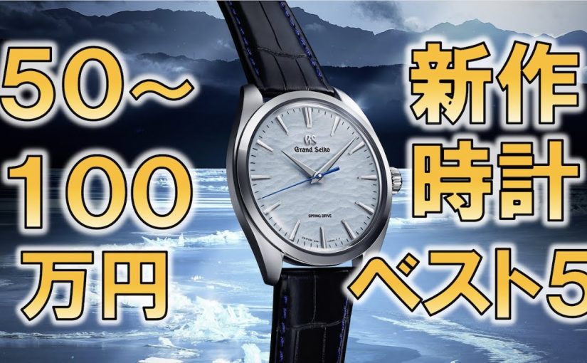【50〜100万円】バランス最高！2021年新作時計ベスト5 / 5,000 to 10,000 USD The 5 best new watches in 2021