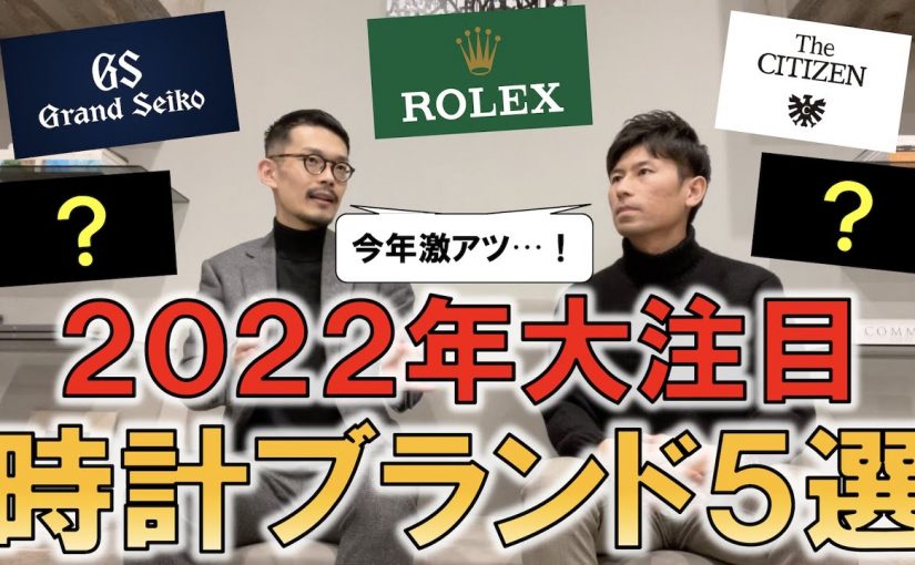 今年はロレックスと日本製高級時計がアツい！2022年注目の時計ブランド５選【コミット銀座・八木さんと１年ぶり対談】