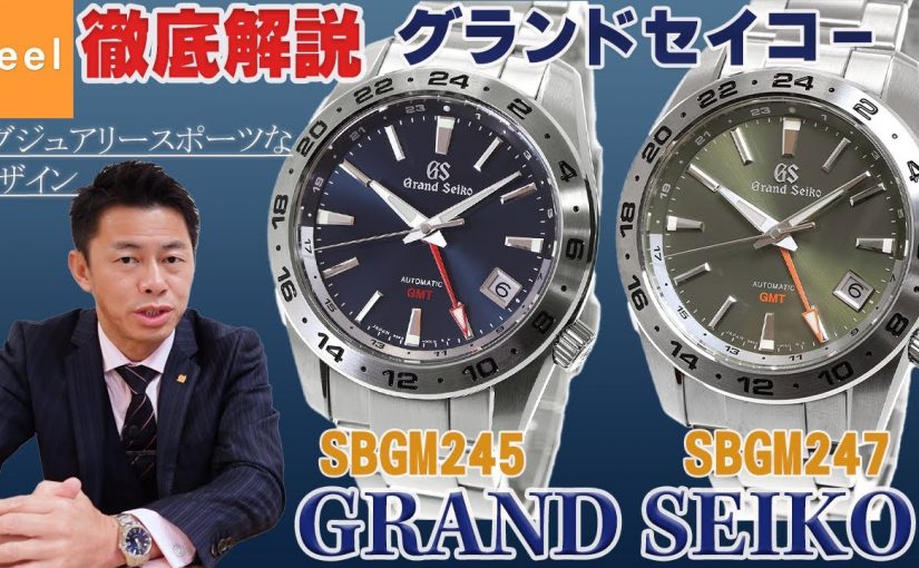 【Grand Seiko】グランドセイコー スポーツコレクション メカニカル GMTモデル SBGM245 SBGM247をご紹介します！【徹底解説】