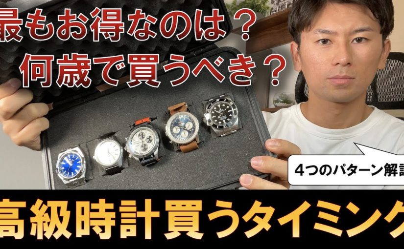 高級時計を買うべき4つのタイミング。最もお得なのは？何歳で買うべき？