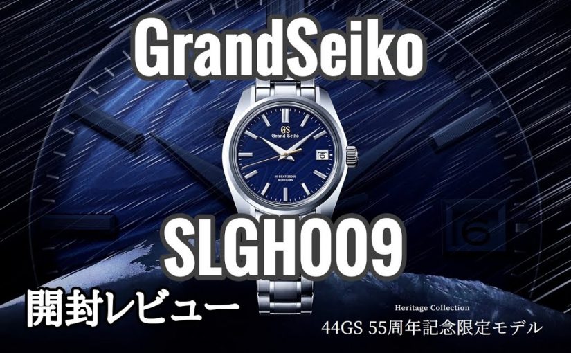 【グランドセイコー】44GS 55周年記念モデルSLGH009の開封レビュー