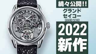 【2022年新作】グランドセイコーをご紹介！！『Watches and Wonders Geneva 2022』登場モデルを一挙公開！！