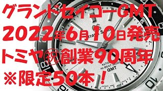 【限定50本】グランドセイコーGMT トミヤ創業90周年記念モデル※2022年5月31日