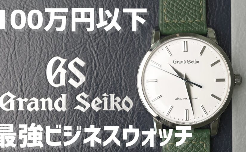 100万円以下で買える最強のビジネス時計【グランドセイコー SBGW253 レビュー】