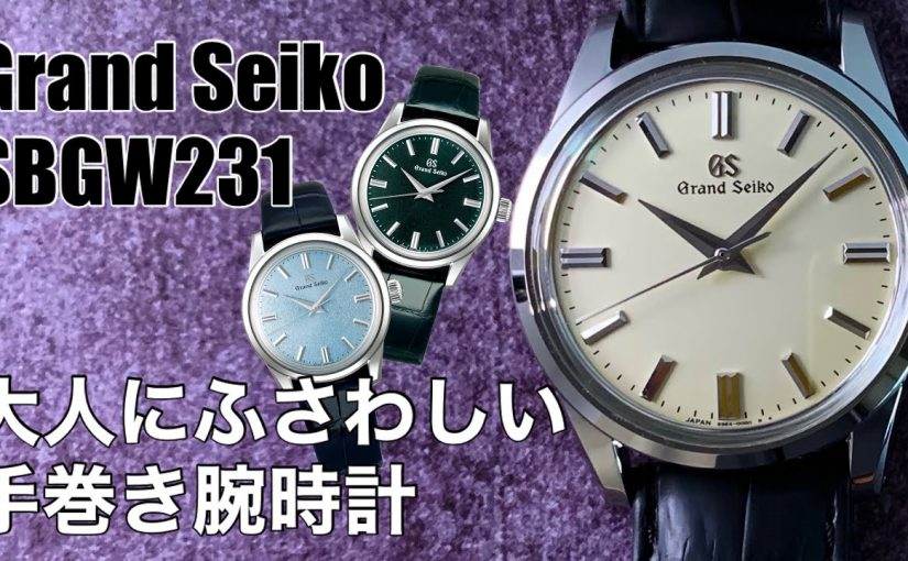 【Grand Seiko】大人にふさわしい手巻き腕時計SBGW231