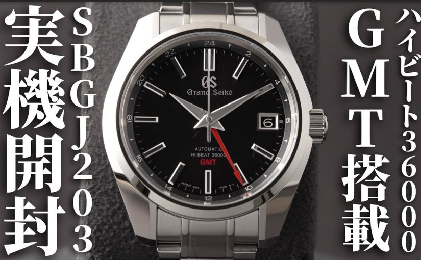 【グランドセイコー新作】ヘリテージコレクションSBGJ203を実機開封レビュー！高精度な自動巻きメカニカルハイビートにGMT搭載したシンプルな腕時計【GS】