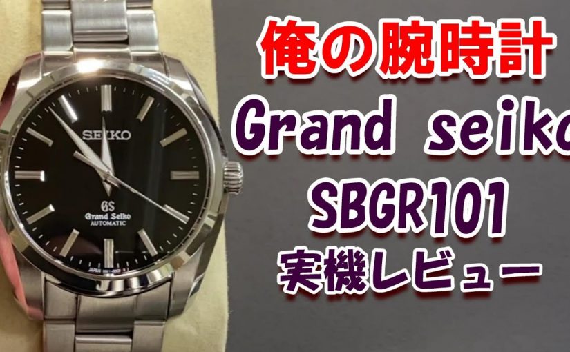 グランドセイコーGrand Seiko SBGR101の実機開封レビューです！